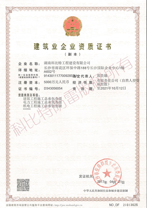 建筑工程施工(電力工程施工、機電工程施工)總承包叁級資質(zhì)證書
